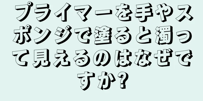 プライマーを手やスポンジで塗ると濁って見えるのはなぜですか?