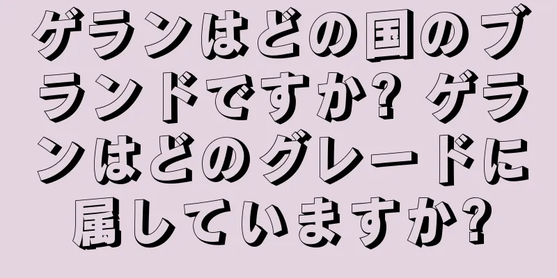 ゲランはどの国のブランドですか? ゲランはどのグレードに属していますか?