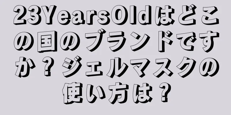 23YearsOldはどこの国のブランドですか？ジェルマスクの使い方は？