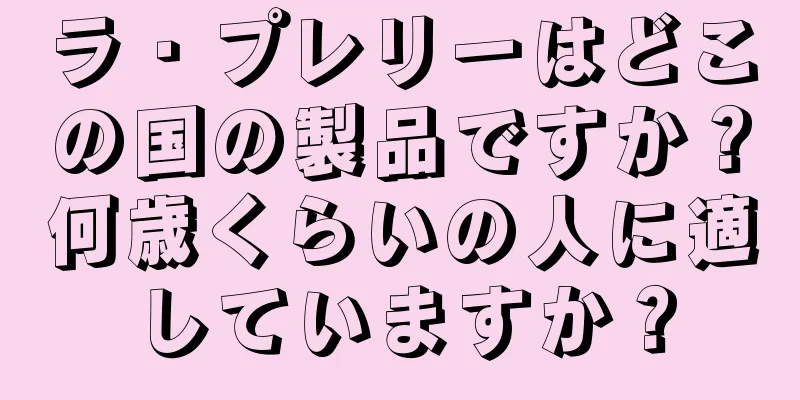 ラ・プレリーはどこの国の製品ですか？何歳くらいの人に適していますか？