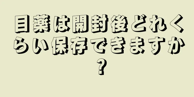 目薬は開封後どれくらい保存できますか？