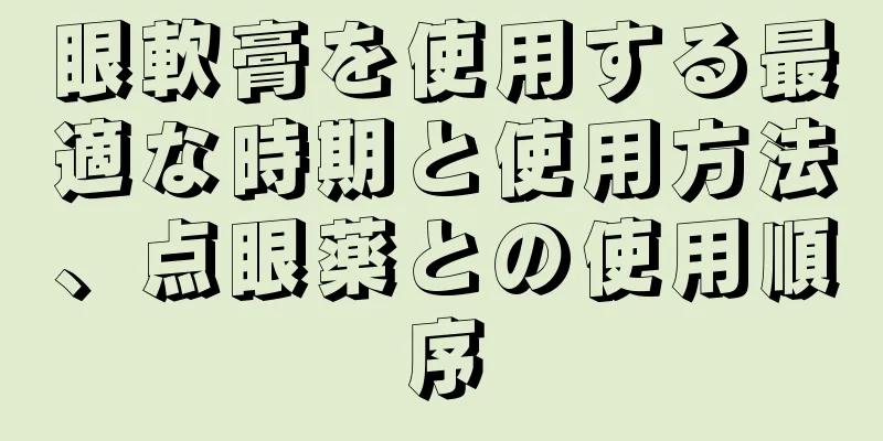 眼軟膏を使用する最適な時期と使用方法、点眼薬との使用順序