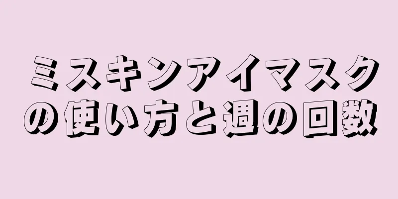 ミスキンアイマスクの使い方と週の回数