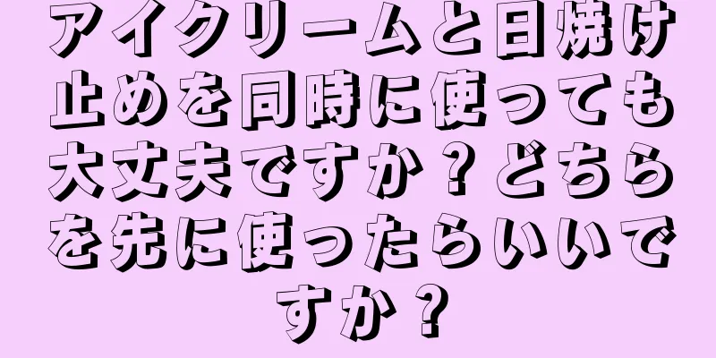 アイクリームと日焼け止めを同時に使っても大丈夫ですか？どちらを先に使ったらいいですか？