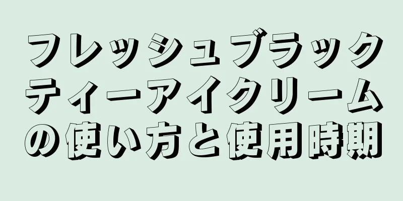 フレッシュブラックティーアイクリームの使い方と使用時期