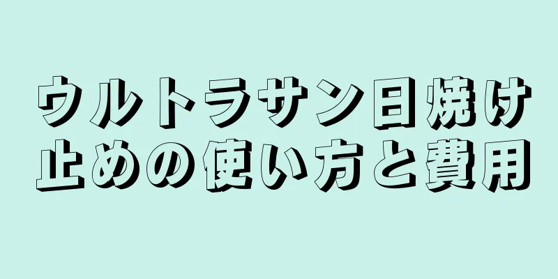 ウルトラサン日焼け止めの使い方と費用