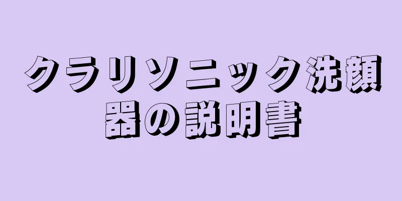 クラリソニック洗顔器の説明書