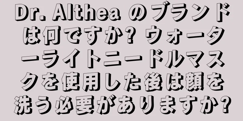 Dr. Althea のブランドは何ですか? ウォーターライトニードルマスクを使用した後は顔を洗う必要がありますか?