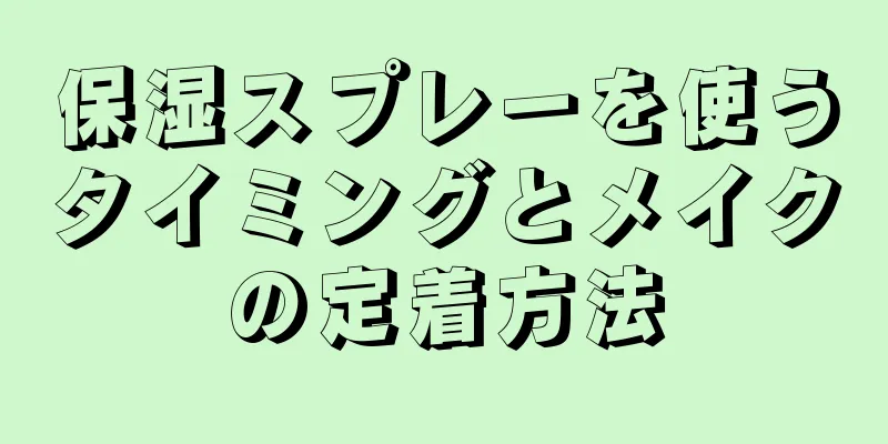 保湿スプレーを使うタイミングとメイクの定着方法