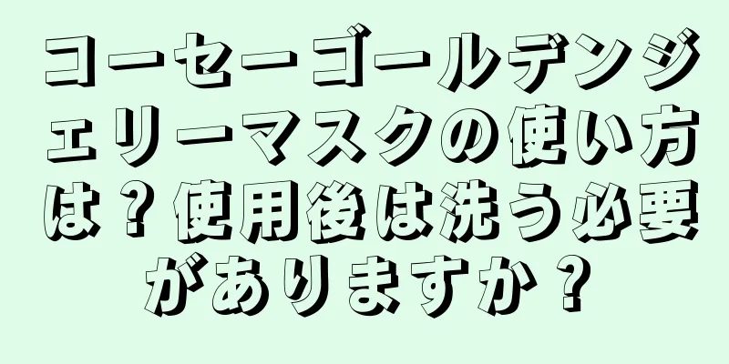 コーセーゴールデンジェリーマスクの使い方は？使用後は洗う必要がありますか？