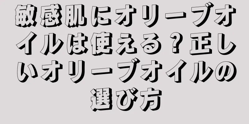 敏感肌にオリーブオイルは使える？正しいオリーブオイルの選び方