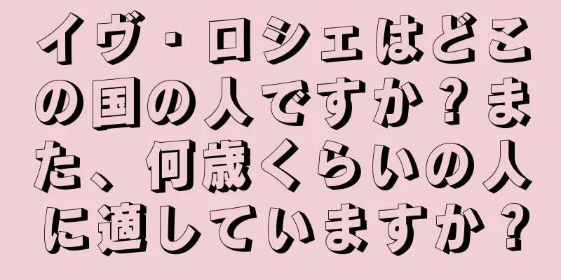 イヴ・ロシェはどこの国の人ですか？また、何歳くらいの人に適していますか？