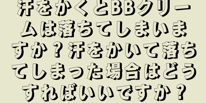 汗をかくとBBクリームは落ちてしまいますか？汗をかいて落ちてしまった場合はどうすればいいですか？