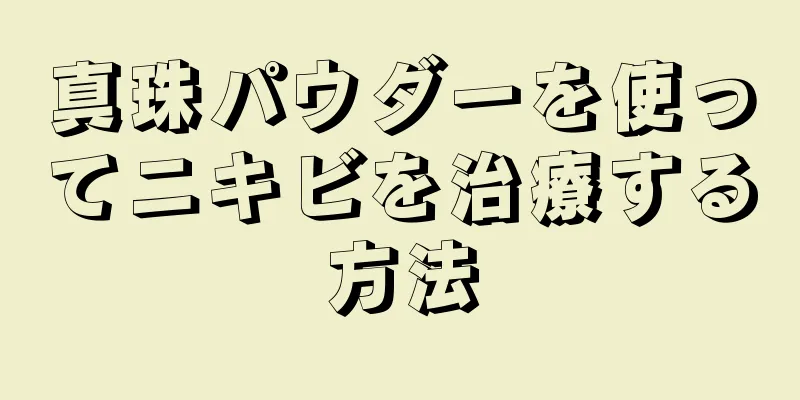 真珠パウダーを使ってニキビを治療する方法