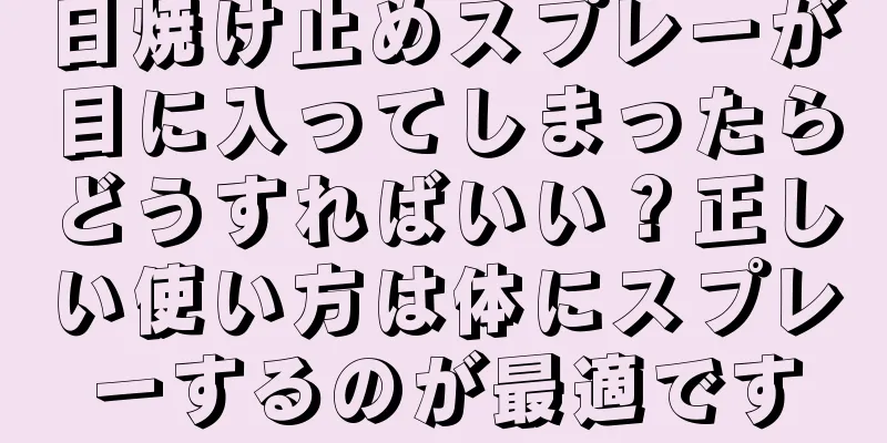 日焼け止めスプレーが目に入ってしまったらどうすればいい？正しい使い方は体にスプレーするのが最適です