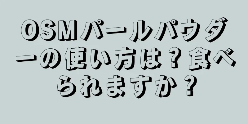 OSMパールパウダーの使い方は？食べられますか？