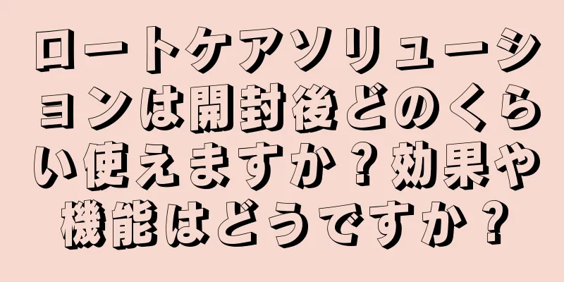 ロートケアソリューションは開封後どのくらい使えますか？効果や機能はどうですか？