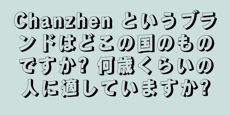 Chanzhen というブランドはどこの国のものですか? 何歳くらいの人に適していますか?