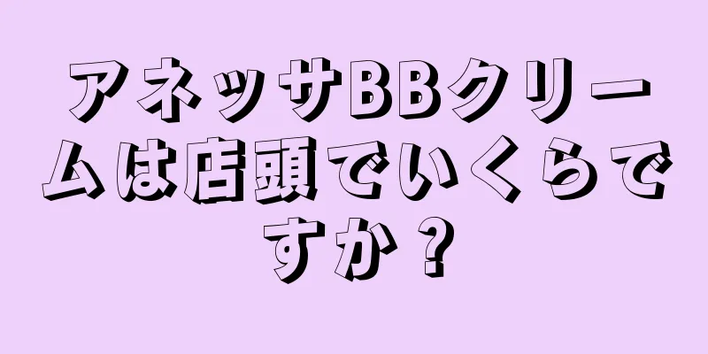 アネッサBBクリームは店頭でいくらですか？