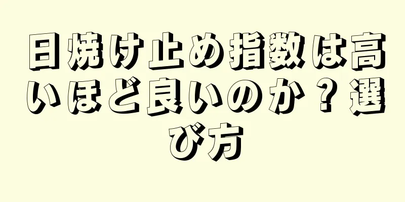 日焼け止め指数は高いほど良いのか？選び方