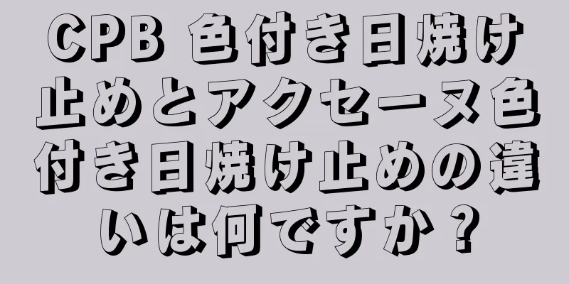 CPB 色付き日焼け止めとアクセーヌ色付き日焼け止めの違いは何ですか？