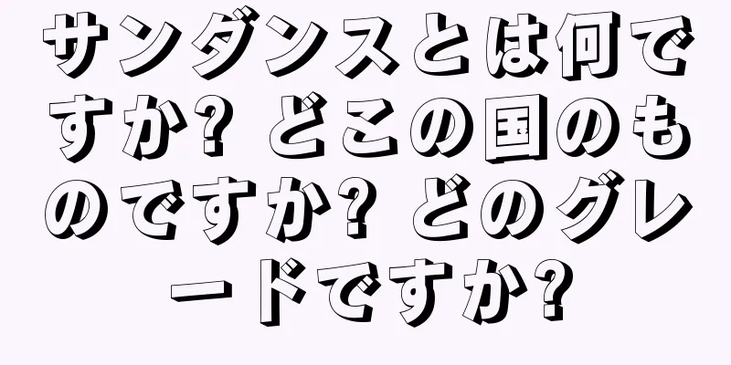 サンダンスとは何ですか? どこの国のものですか? どのグレードですか?