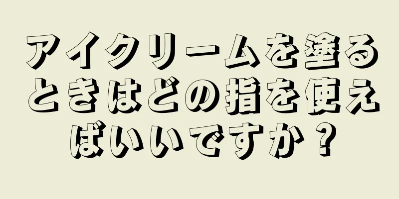 アイクリームを塗るときはどの指を使えばいいですか？