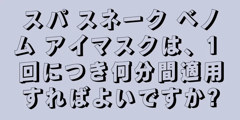 スパ スネーク ベノム アイマスクは、1 回につき何分間適用すればよいですか?