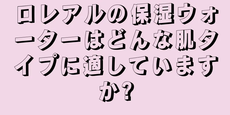 ロレアルの保湿ウォーターはどんな肌タイプに適していますか?