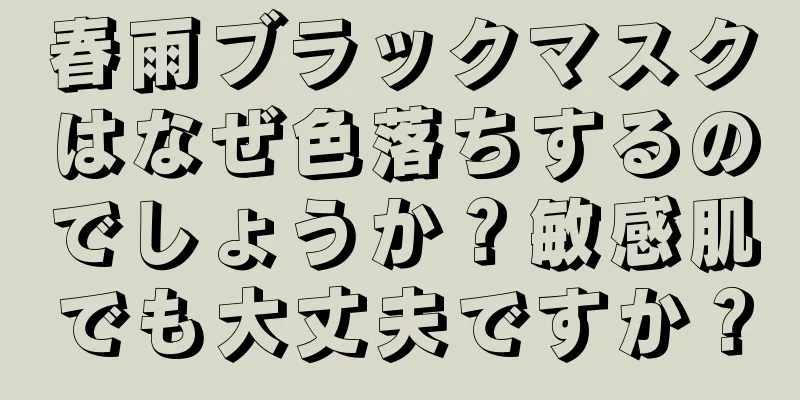 春雨ブラックマスクはなぜ色落ちするのでしょうか？敏感肌でも大丈夫ですか？