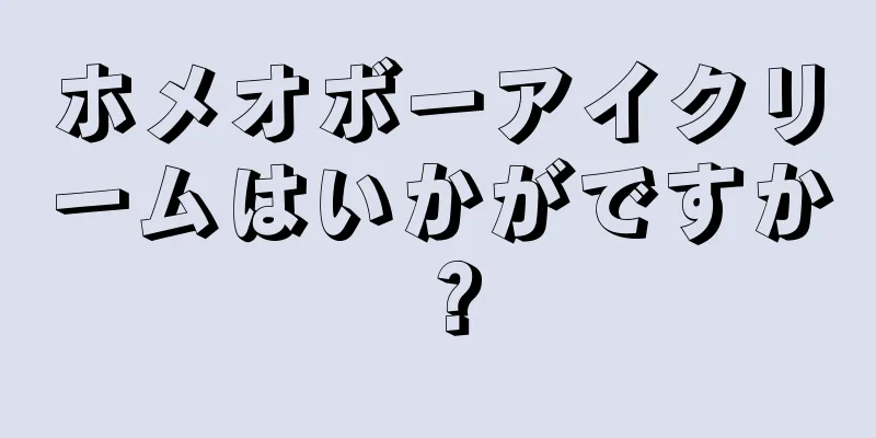 ホメオボーアイクリームはいかがですか？