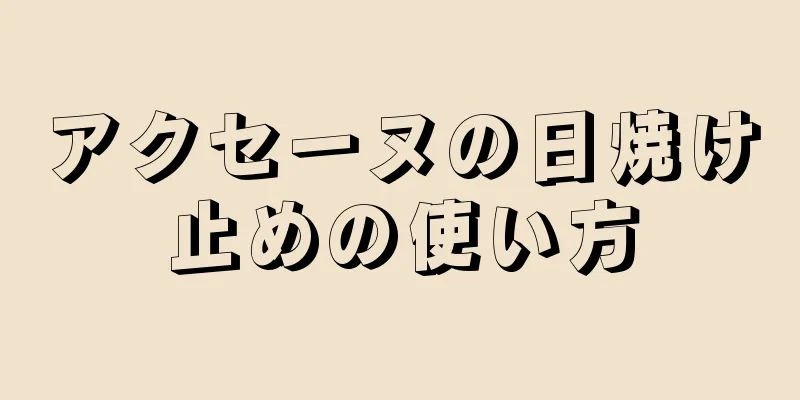 アクセーヌの日焼け止めの使い方