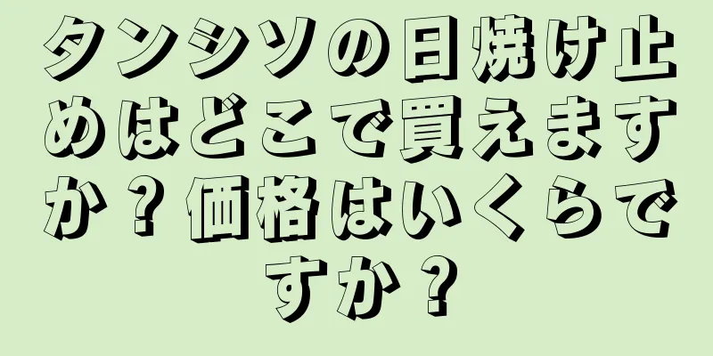 タンシソの日焼け止めはどこで買えますか？価格はいくらですか？