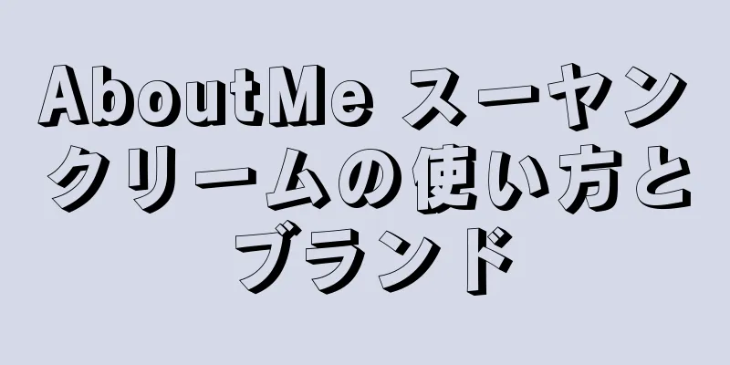 AboutMe スーヤンクリームの使い方とブランド