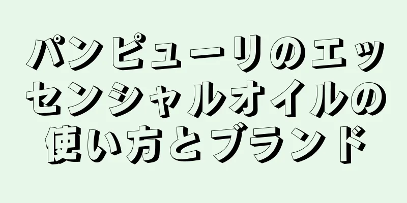 パンピューリのエッセンシャルオイルの使い方とブランド