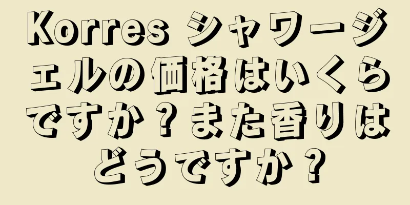 Korres シャワージェルの価格はいくらですか？また香りはどうですか？