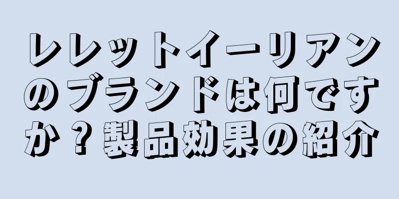 レレットイーリアンのブランドは何ですか？製品効果の紹介