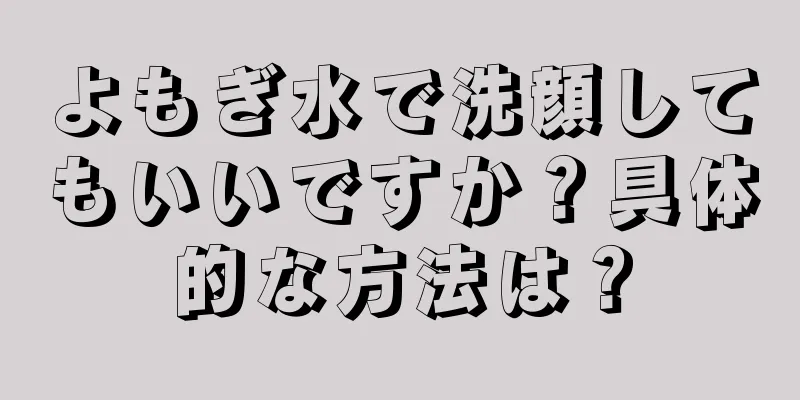 よもぎ水で洗顔してもいいですか？具体的な方法は？