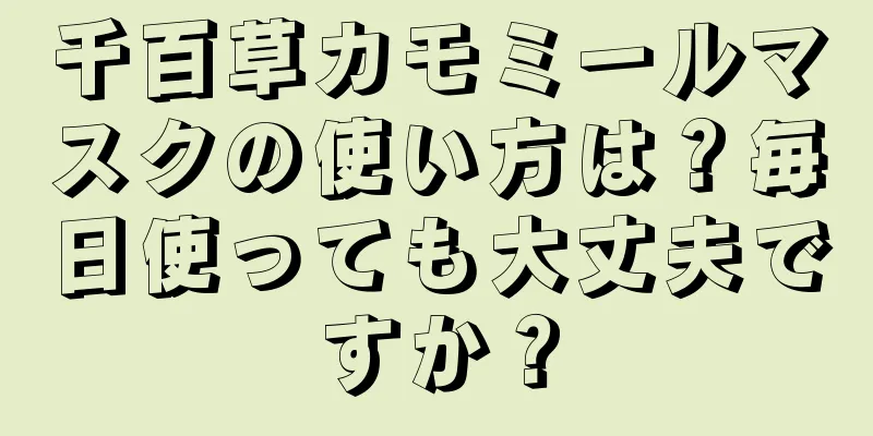 千百草カモミールマスクの使い方は？毎日使っても大丈夫ですか？