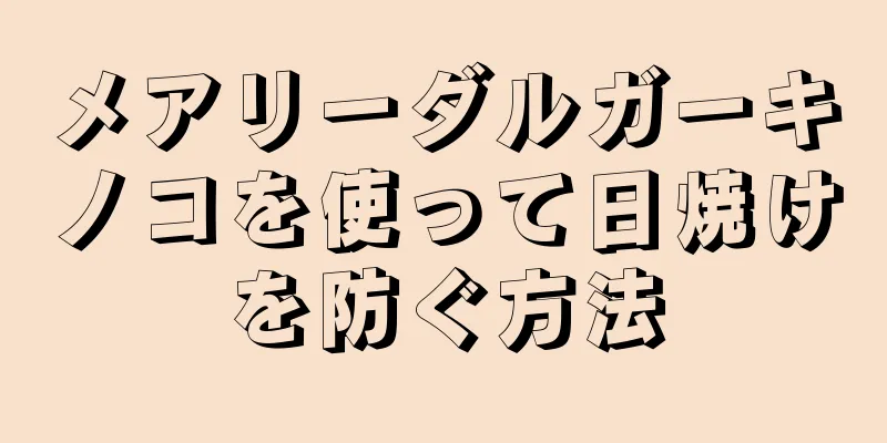 メアリーダルガーキノコを使って日焼けを防ぐ方法