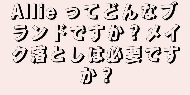 Allie ってどんなブランドですか？メイク落としは必要ですか？