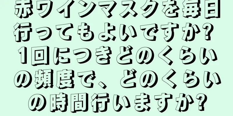 赤ワインマスクを毎日行ってもよいですか? 1回につきどのくらいの頻度で、どのくらいの時間行いますか?