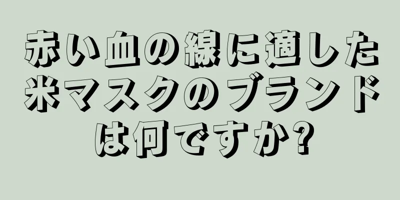 赤い血の線に適した米マスクのブランドは何ですか?