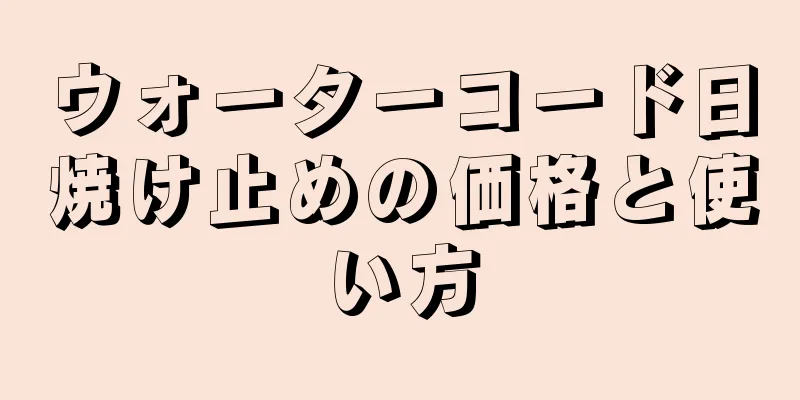 ウォーターコード日焼け止めの価格と使い方