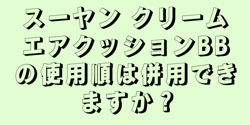 スーヤン クリームエアクッションBBの使用順は併用できますか？