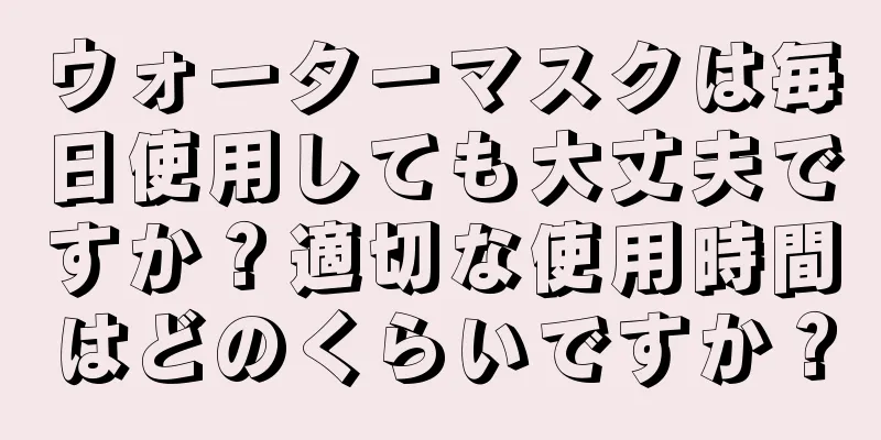 ウォーターマスクは毎日使用しても大丈夫ですか？適切な使用時間はどのくらいですか？