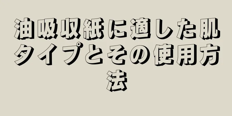 油吸収紙に適した肌タイプとその使用方法