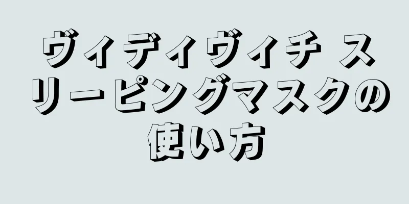 ヴィディヴィチ スリーピングマスクの使い方