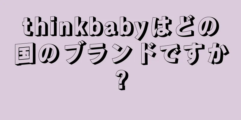 thinkbabyはどの国のブランドですか?