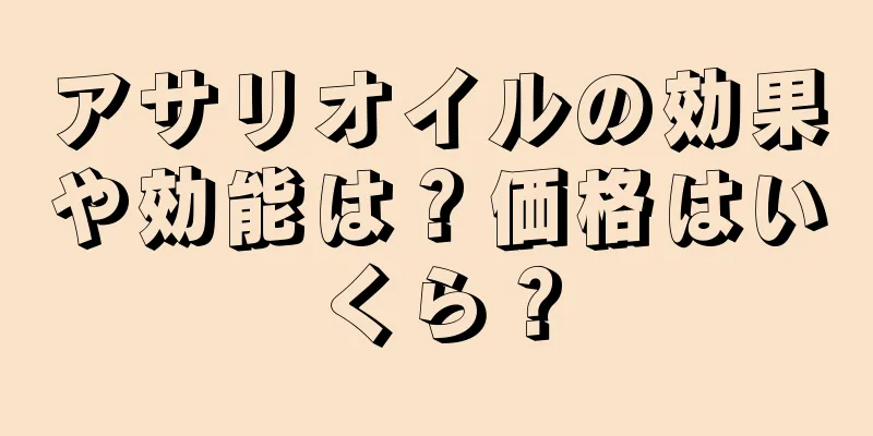 アサリオイルの効果や効能は？価格はいくら？